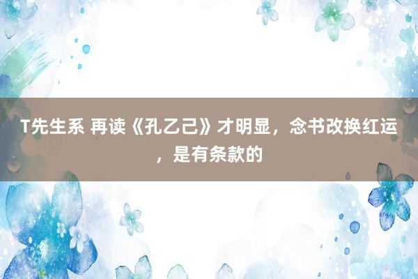 T先生系 再读《孔乙己》才明显，念书改换红运，是有条款的