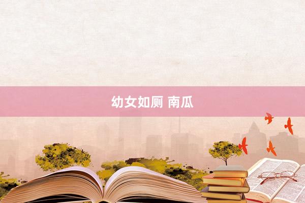 幼女如厕 南瓜