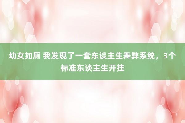 幼女如厕 我发现了一套东谈主生舞弊系统，3个标准东谈主生开挂