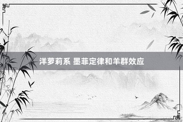 洋萝莉系 墨菲定律和羊群效应