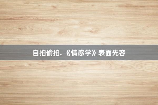 自拍偷拍. 《情感学》表面先容
