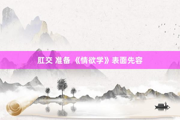 肛交 准备 《情欲学》表面先容