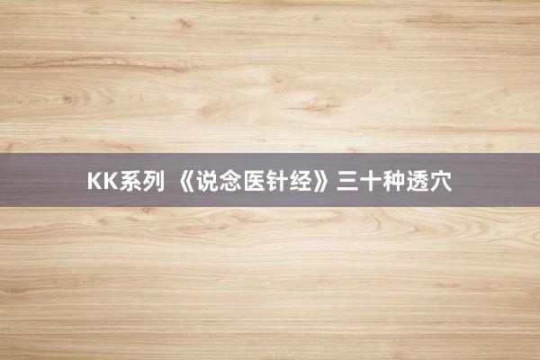 KK系列 《说念医针经》三十种透穴